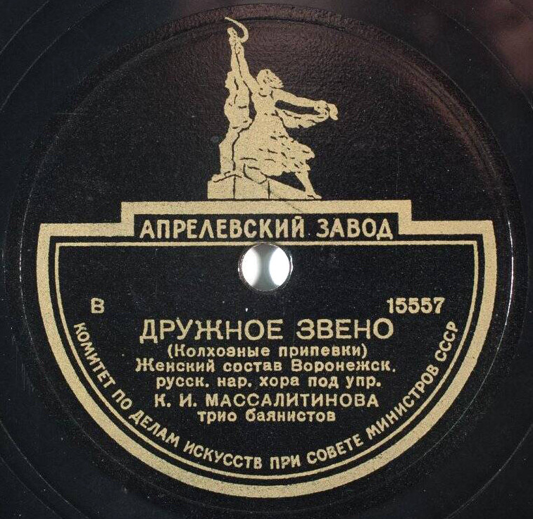 Воронежский русский нар. хор и орк. п/у К. И. Массалитинова — Хоровые частушки / Дружное звено