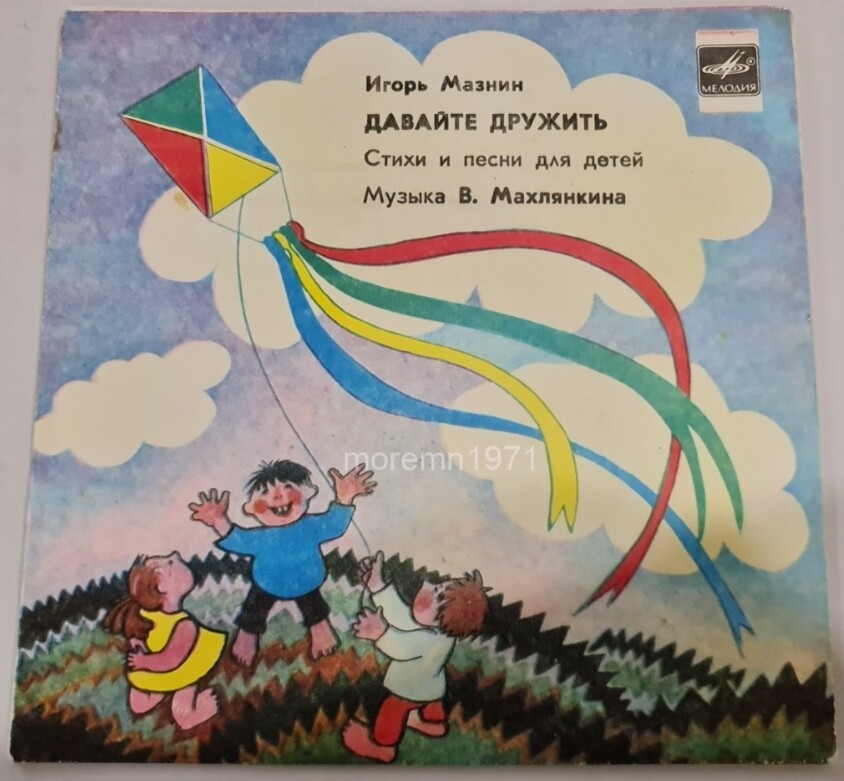 И. МАЗНИН. «Давайте дружить», стихи и песни (музыка В. Махлянкина)