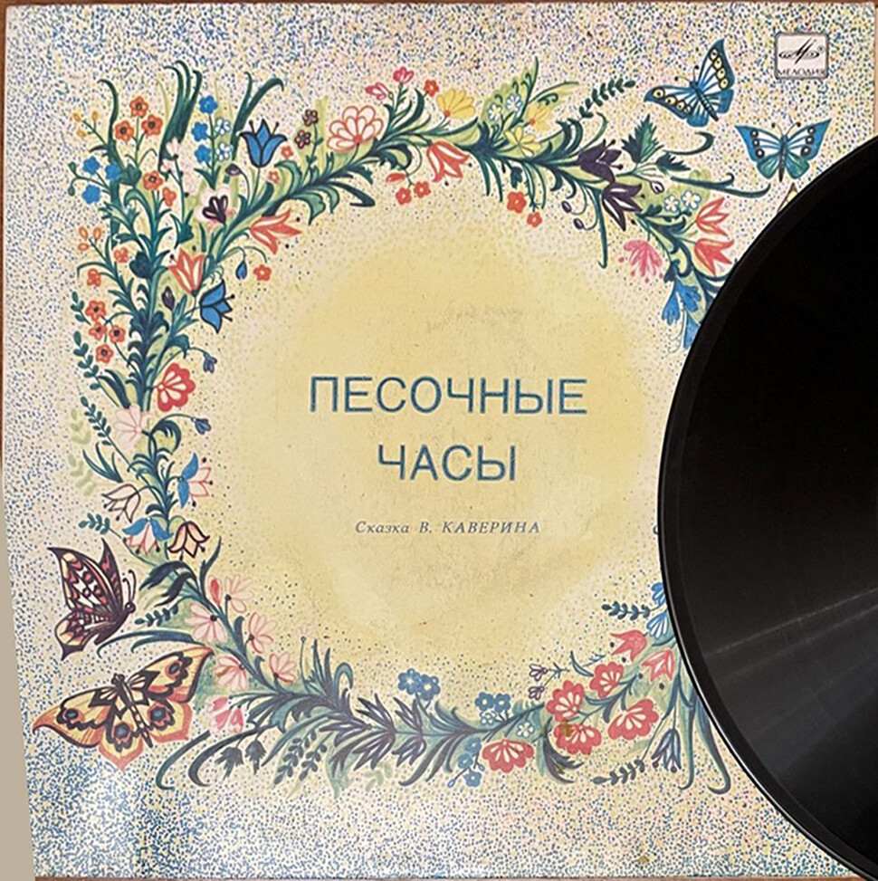 Вениамин Каверин. «Песочные часы»