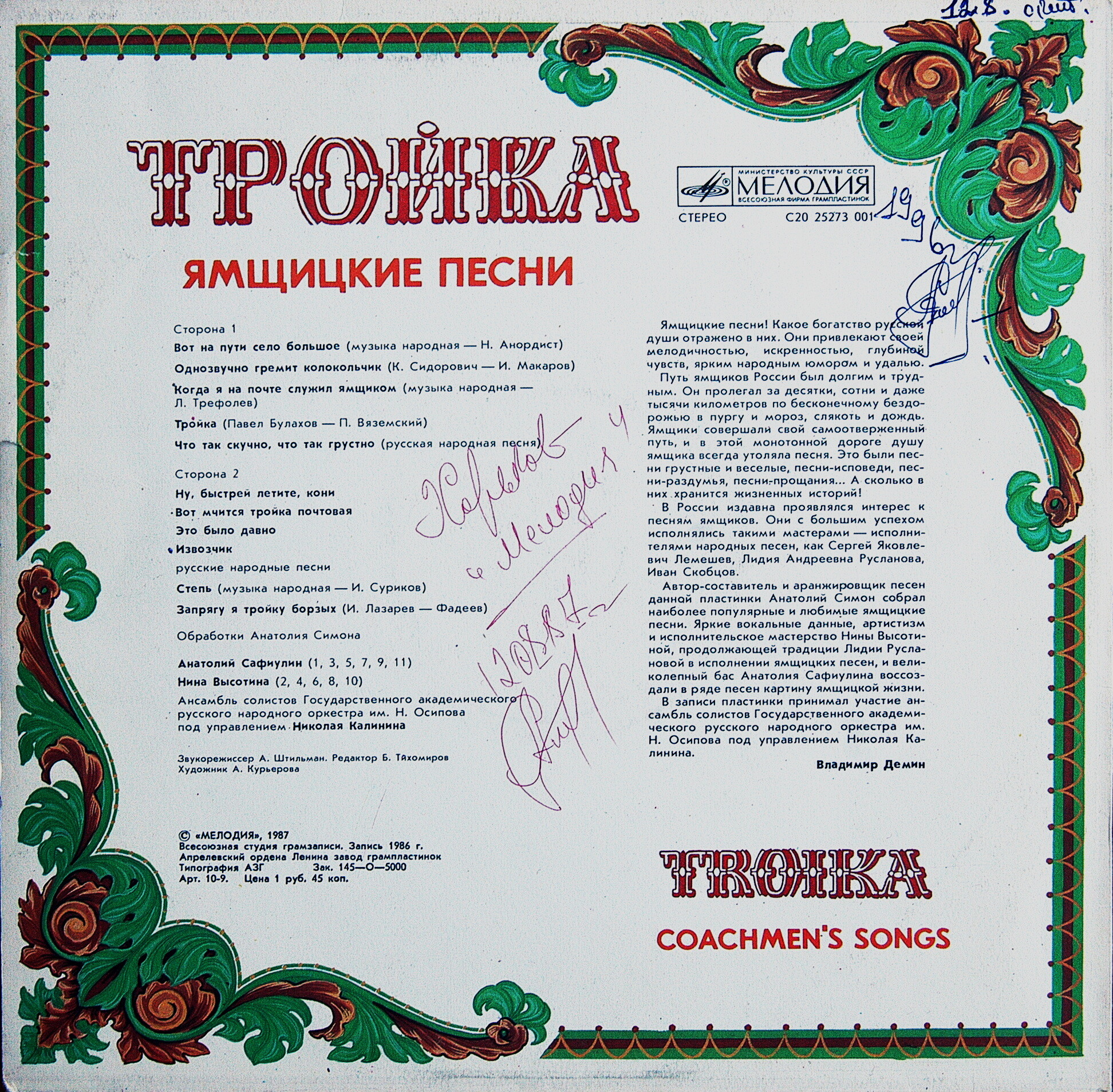 ТРОЙКА (Ямщицкие песни)