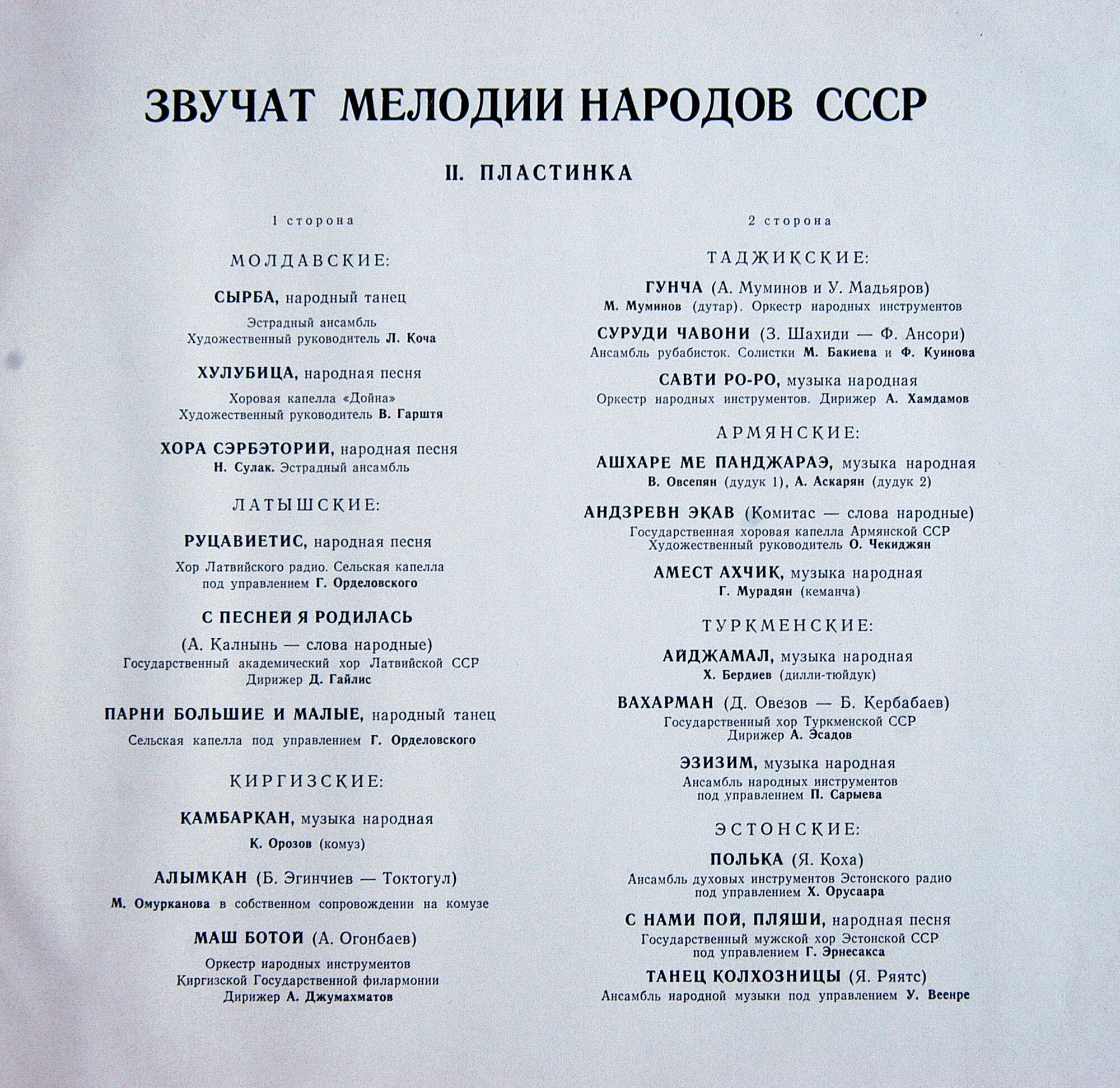 Звучат мелодии народов СССР