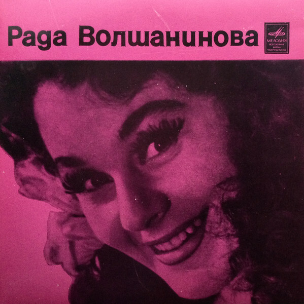 Рада Волшанинова