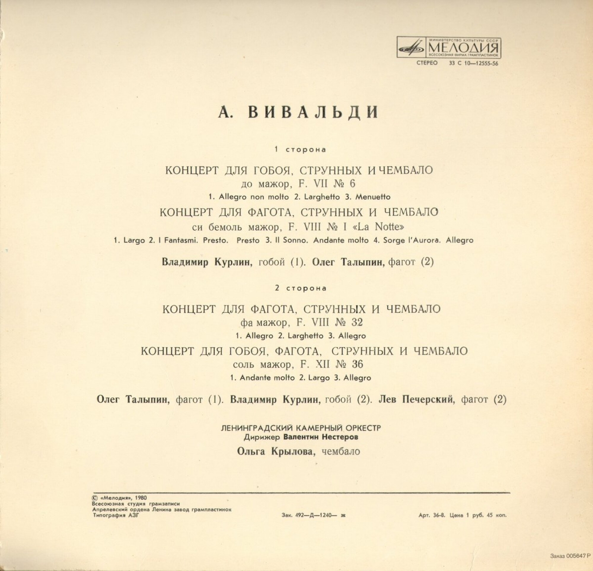 А. ВИВАЛЬДИ (1678—1741). «Концерты для гобоя, фагота, струнных и чембало»