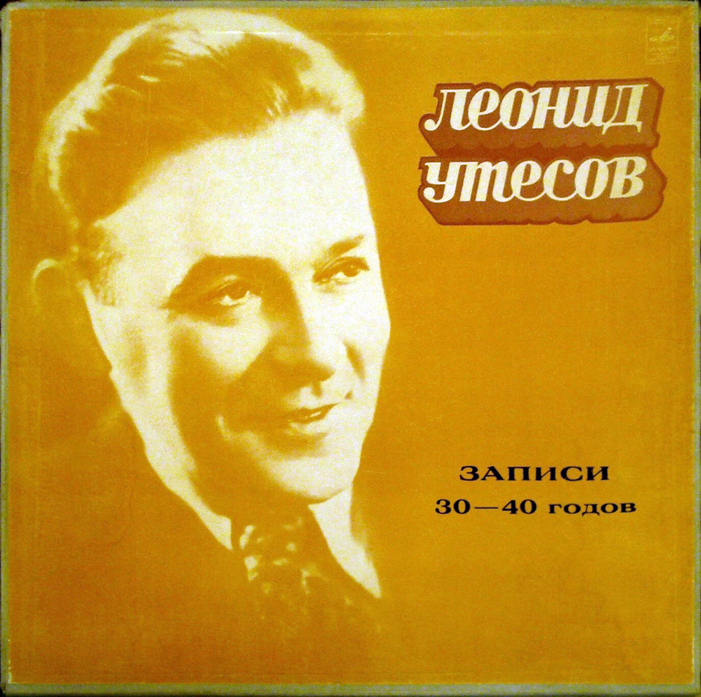 Леонид Утёсов. Записи 1929-1946 годов.