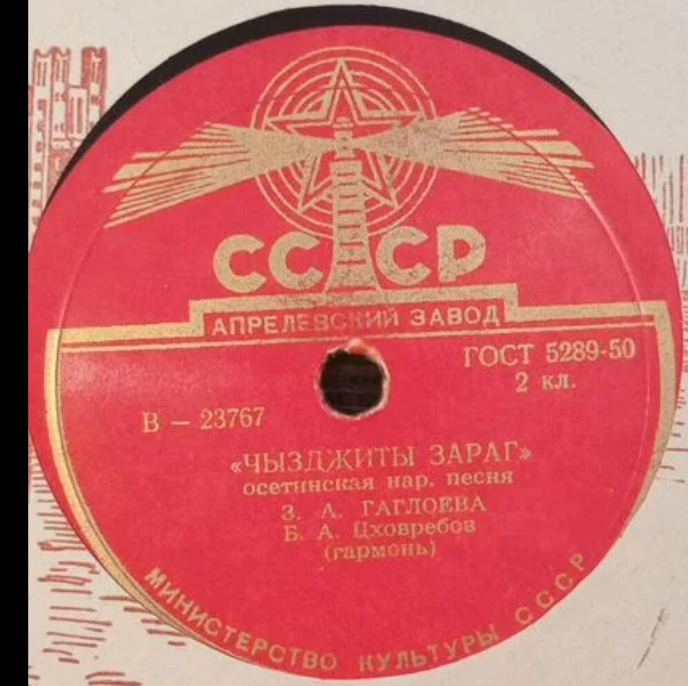 Чермен-ы зараг / Чизджиты зараг (на осетинском языке)