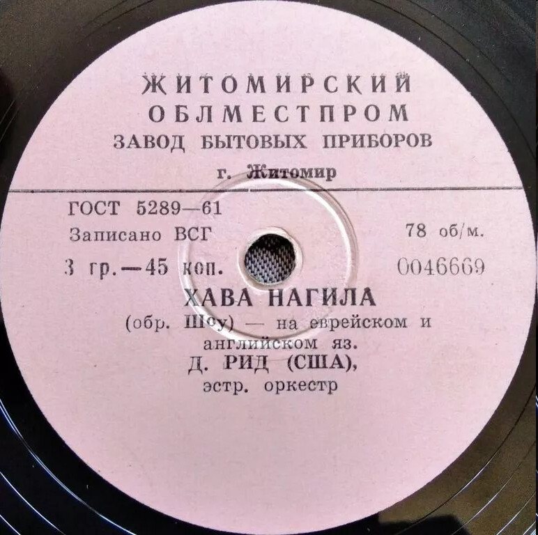 Дин Рид — Хава нагила / Когда ты рядом