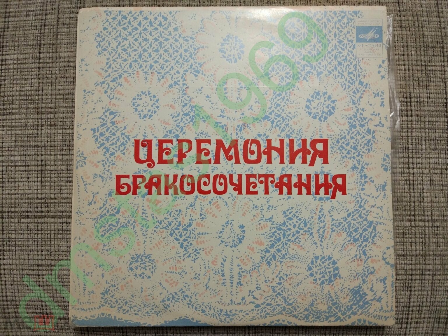 Церемония бракосочетания