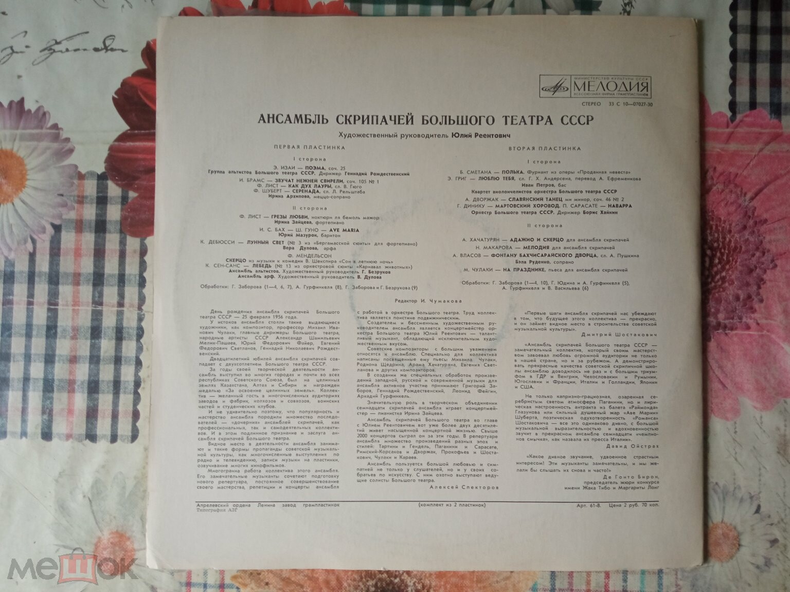 Ансамбль скрипачей Большого театра СССР. Худ. рук. Юлий Реентович