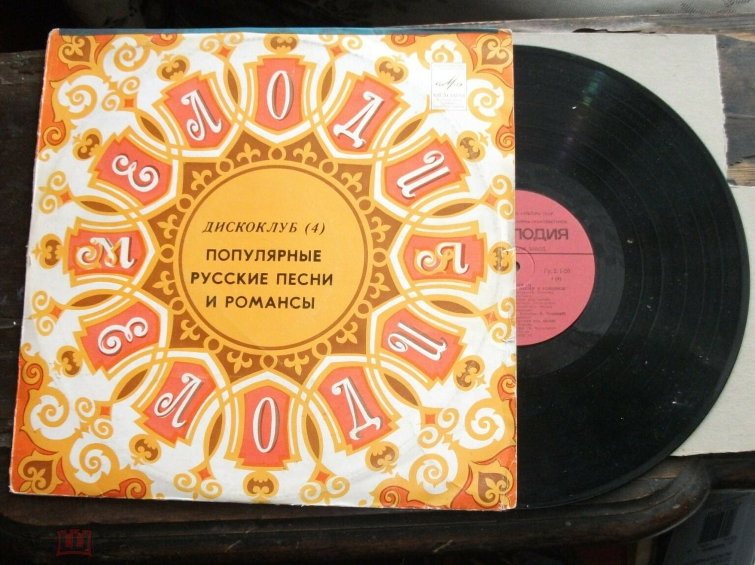 ДИСКОКЛУБ (4). Пластинка 2. Популярные русские песни и романсы