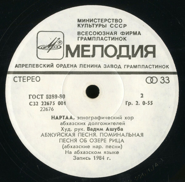 ЭТНОГРАФИЧЕСКИЙ ХОР АБХАЗСКИХ ДОЛГОЖИТЕЛЕЙ «НАРТАА», худ. рук. Вадим Ашуба. Нар. песни: