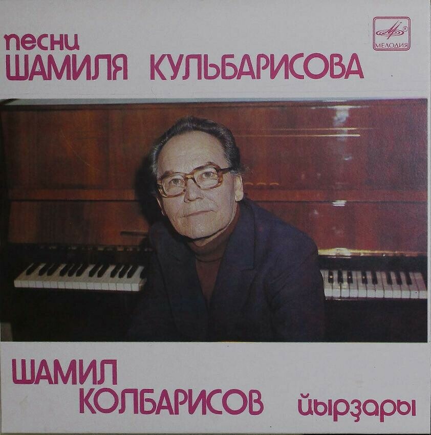 Песни Шамиля Кульбарисова