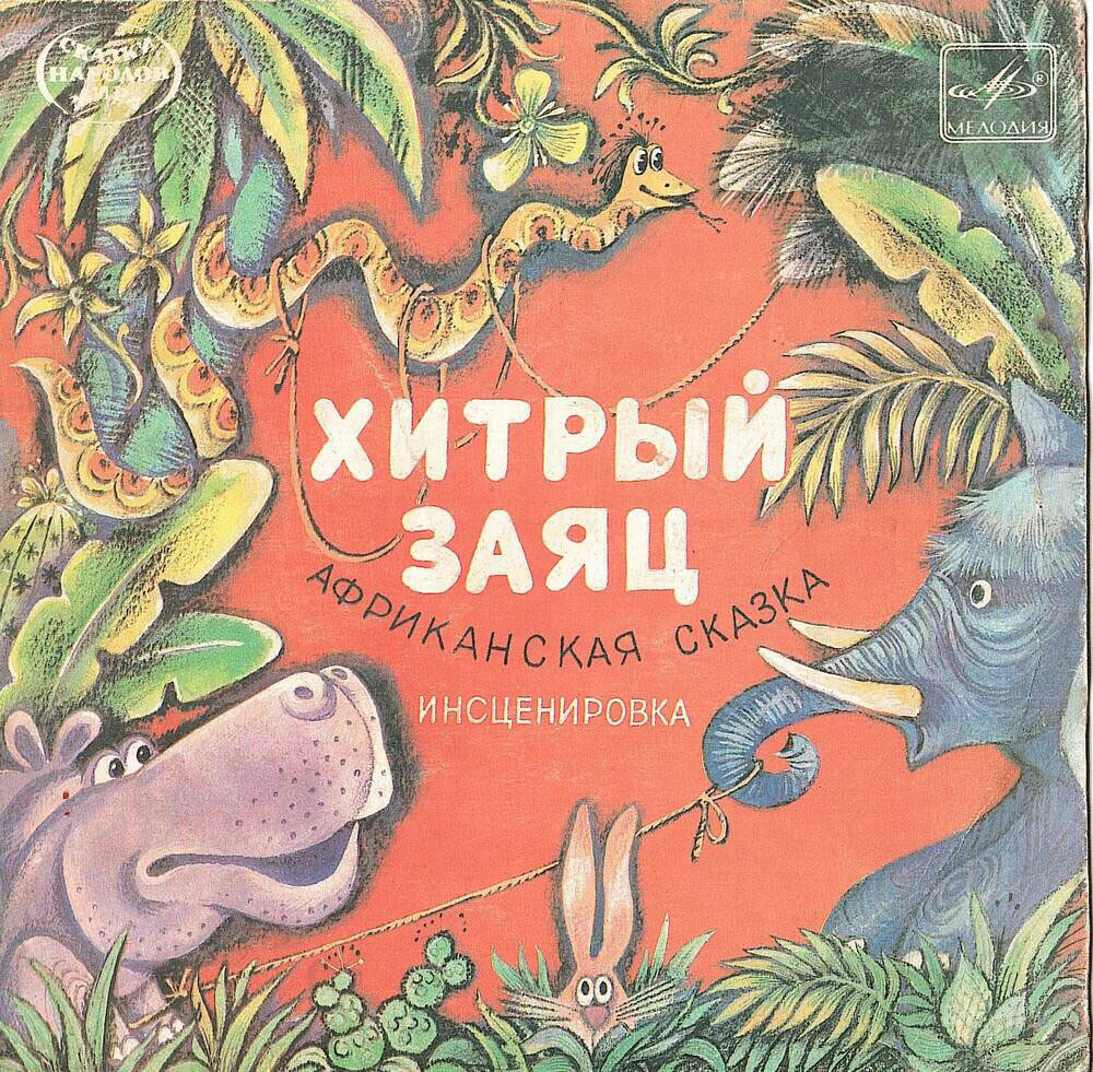 Хитрый заяц (африканская сказка)