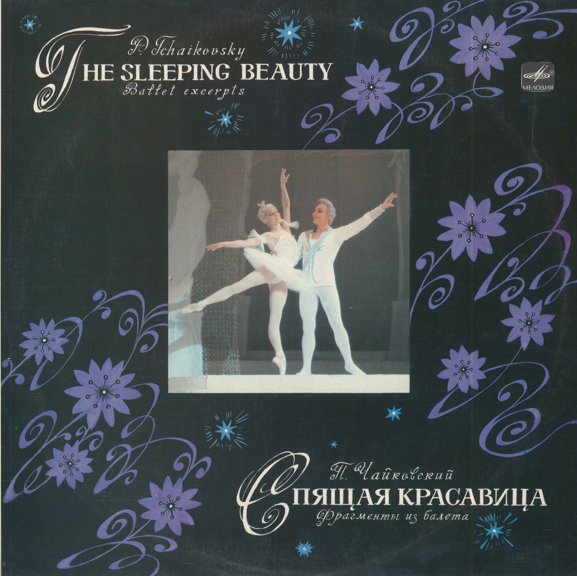 П. ЧАЙКОВСКИЙ (1840–1893): «Спящая красавица», фрагменты из балета (Б. Хайкин)