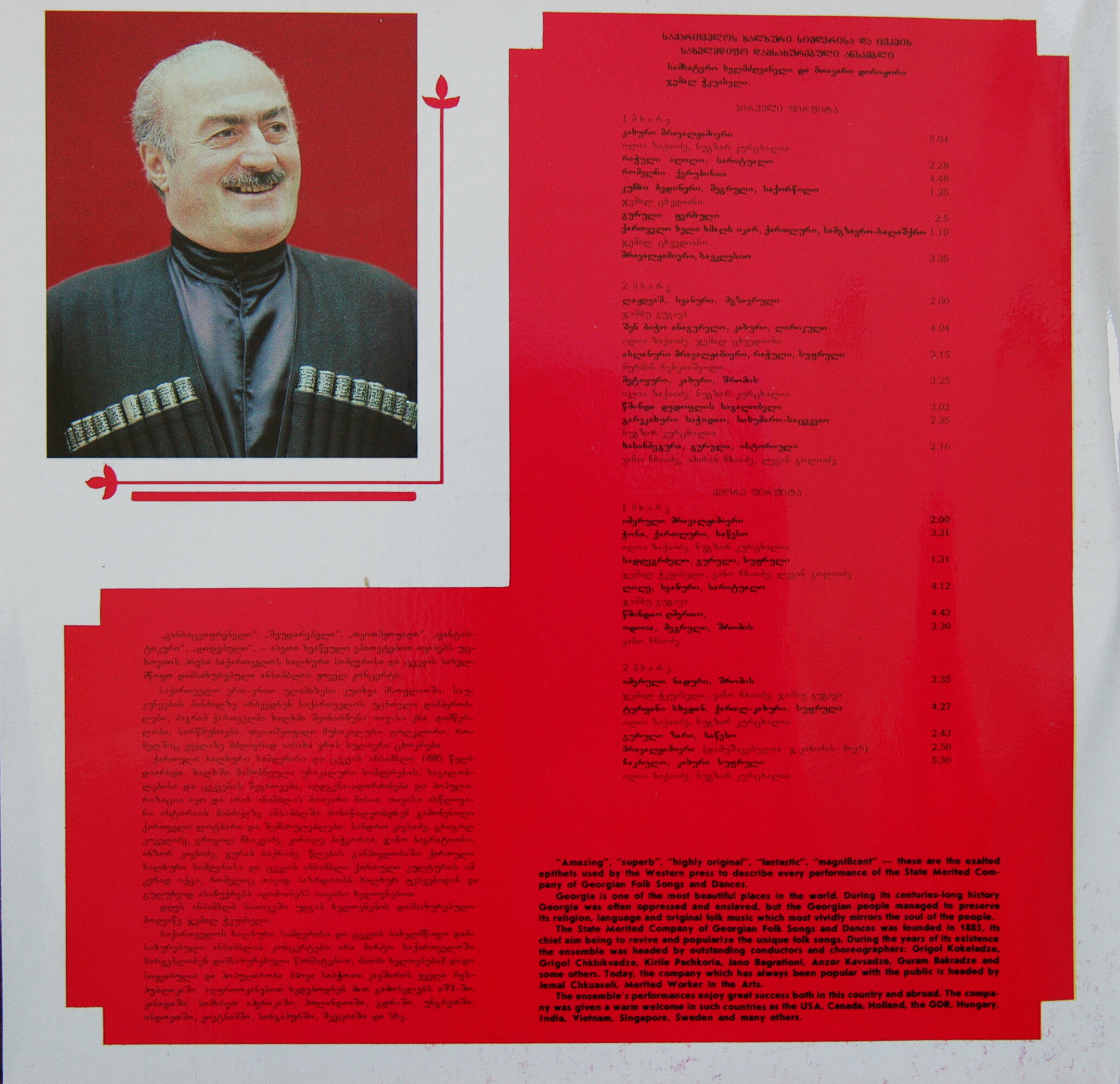 Государственный ансамбль народной песни и танца Грузии