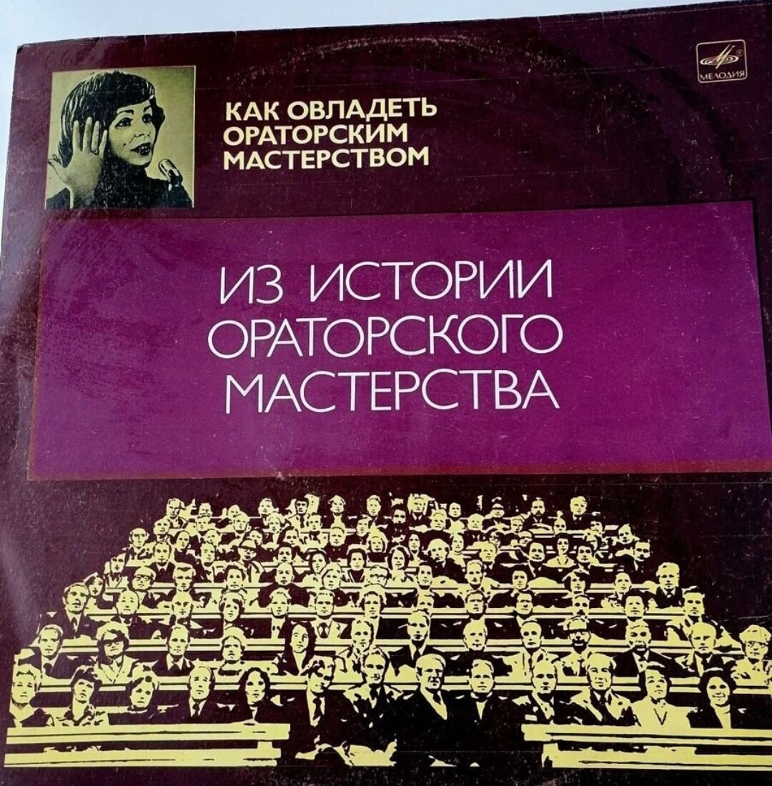 ИЗ ИСТОРИИ ОРАТОРСКОГО МАСТЕРСТВА