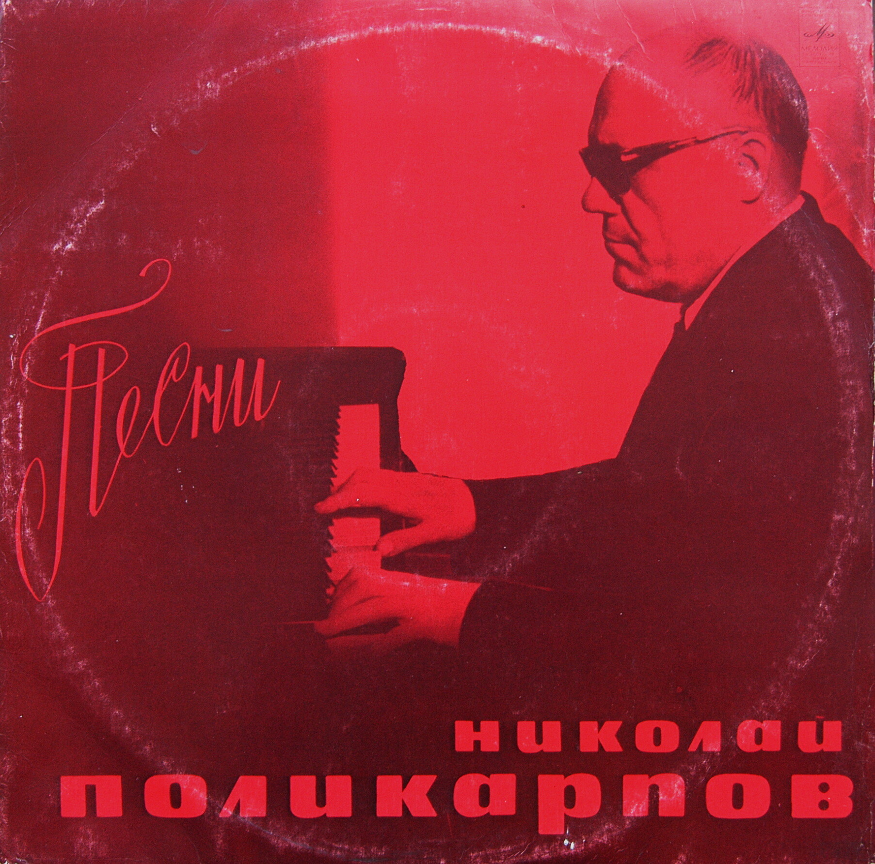 Николай ПОЛИКАРПОВ (р.1921). Песни
