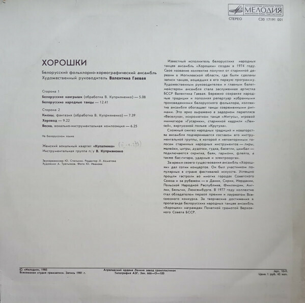 ФОЛЬКЛОРНО-ХОРЕОГРАФИЧЕСКИЙ АНСАМБЛЬ «ХОРОШКИ», худ. рук. Валентина Гаевая.