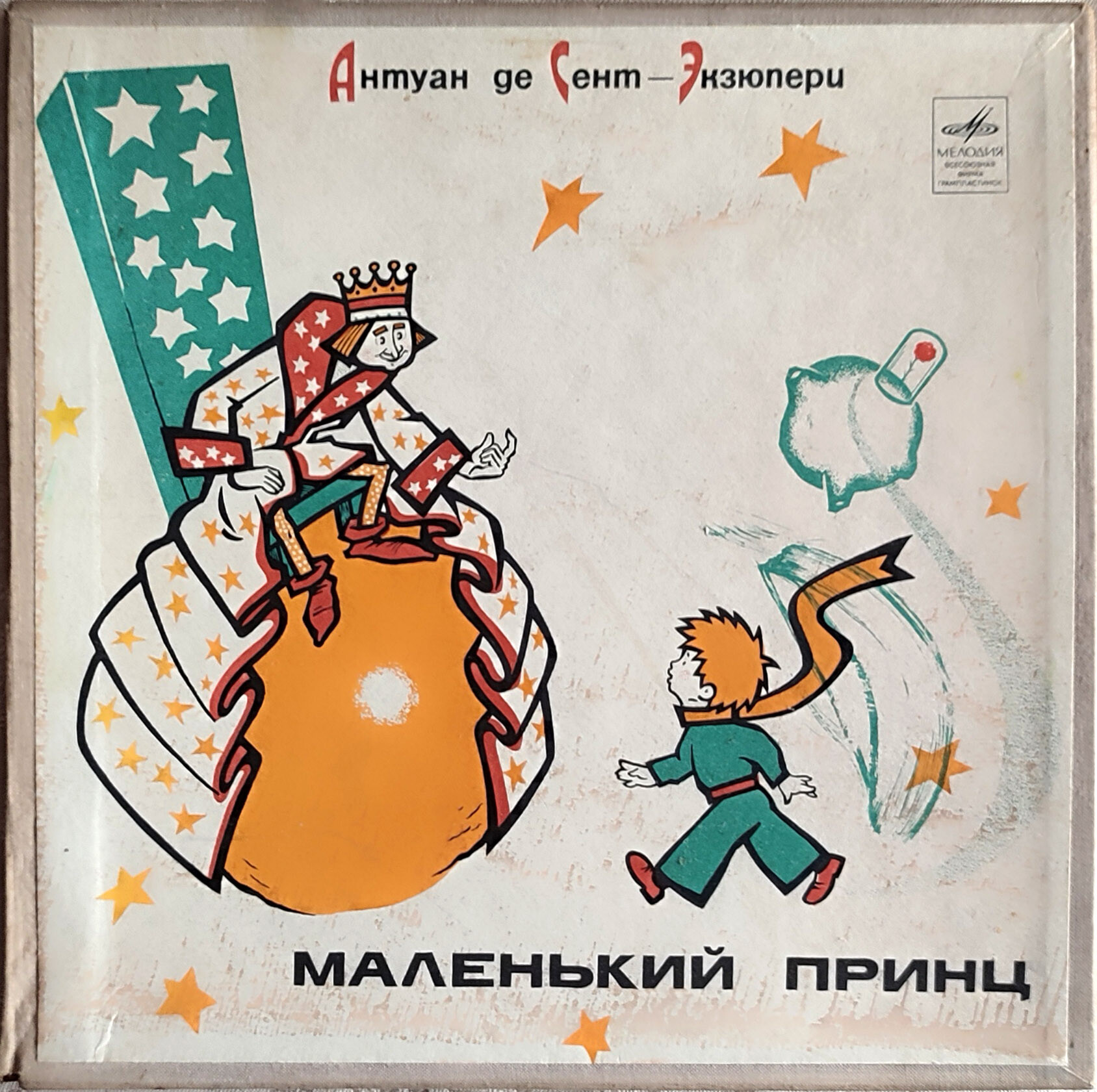 Маленький принц. Сказка Антуана де Сент-Экзюпери