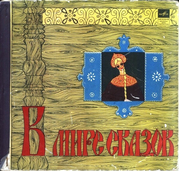 В мире сказок (4 пластинки)