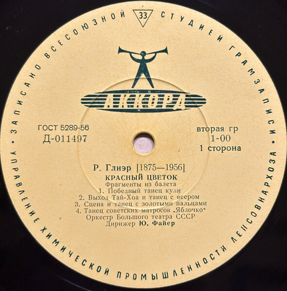 Р. Глиэр - Красный цветок (фрагменты из балета) - Ю. Файер, оркестр Большого театра СССР