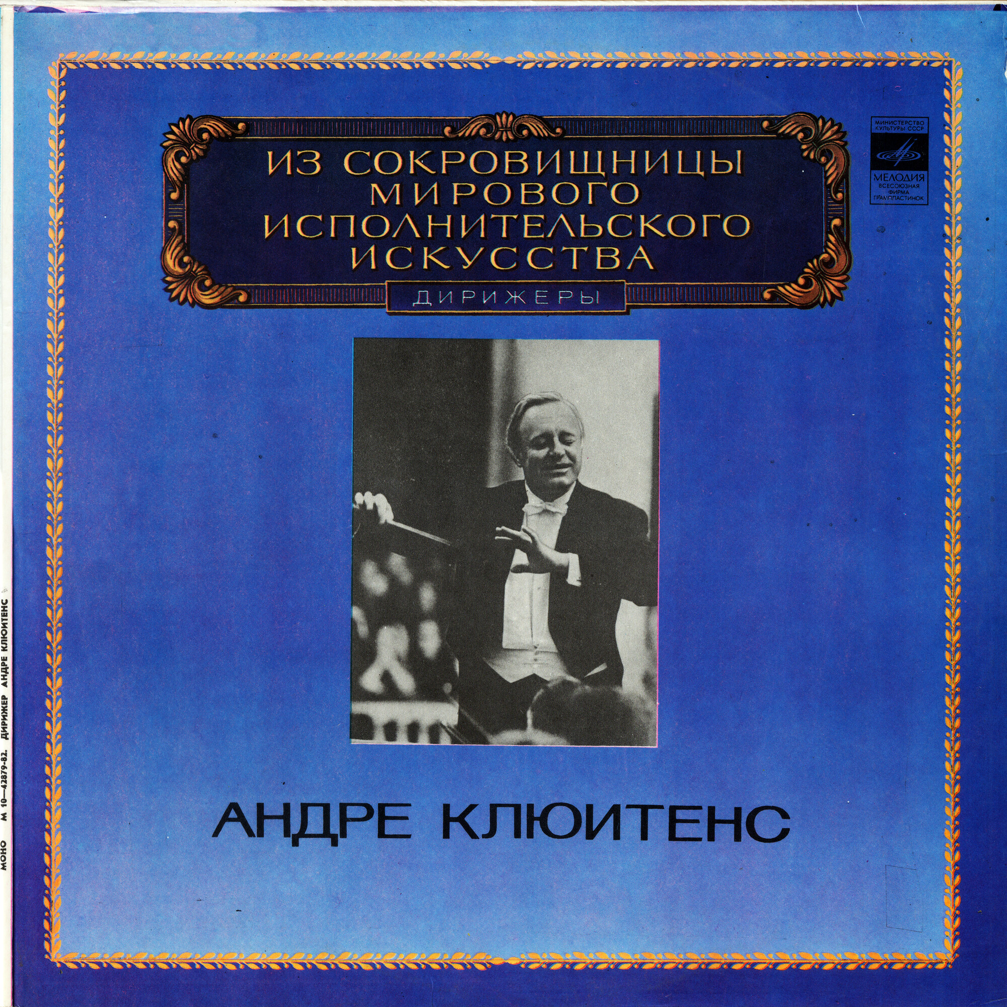 Дирижер Андре КЛЮИТЕНС