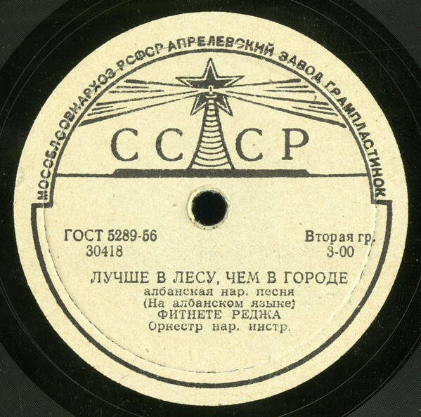 Фитнете Реджа (на албанском языке)