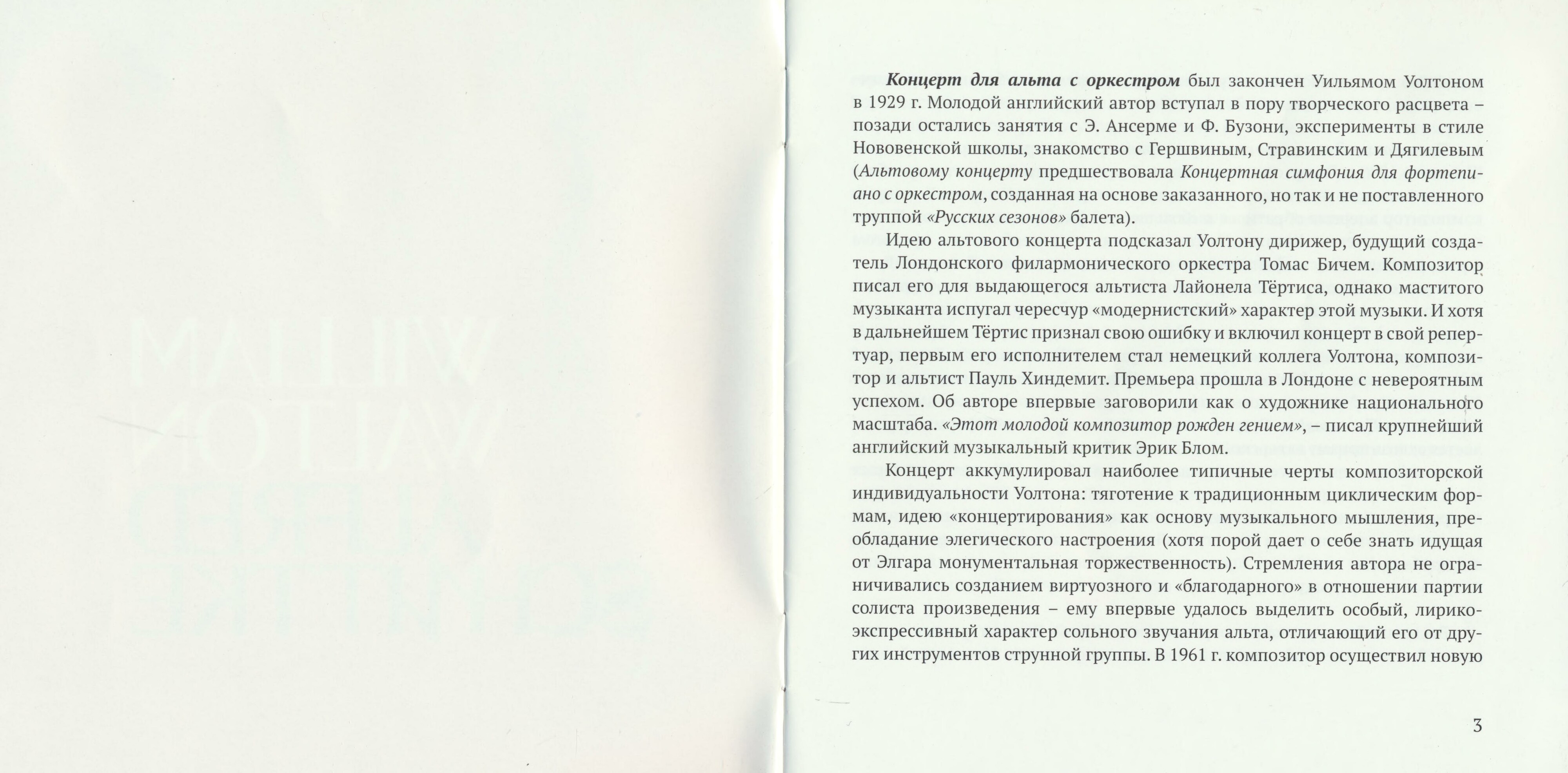 Уильям Уолтон. Альфред Шнитке