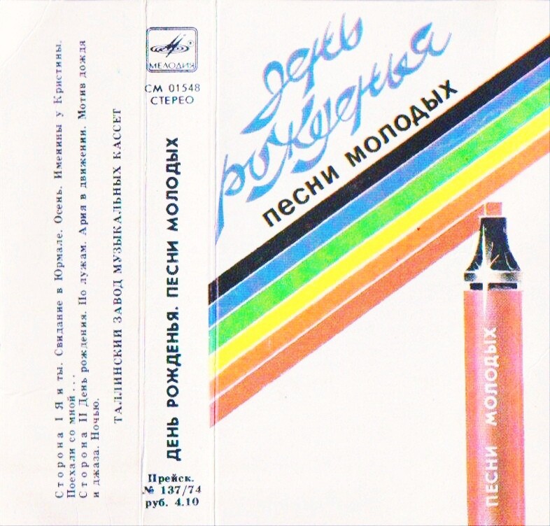 День рожденья. Песни молодых