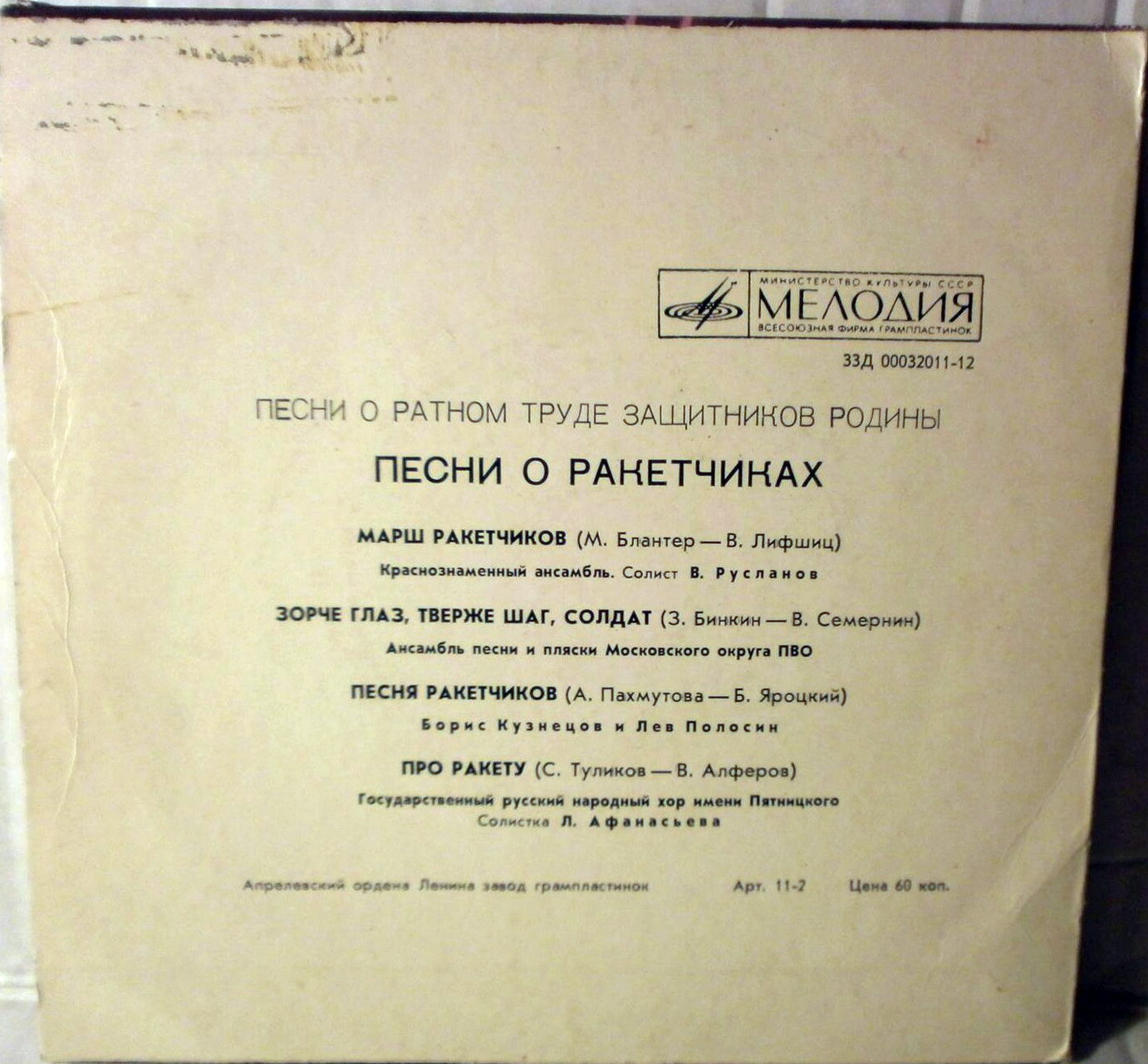 Песни о ракетчиках