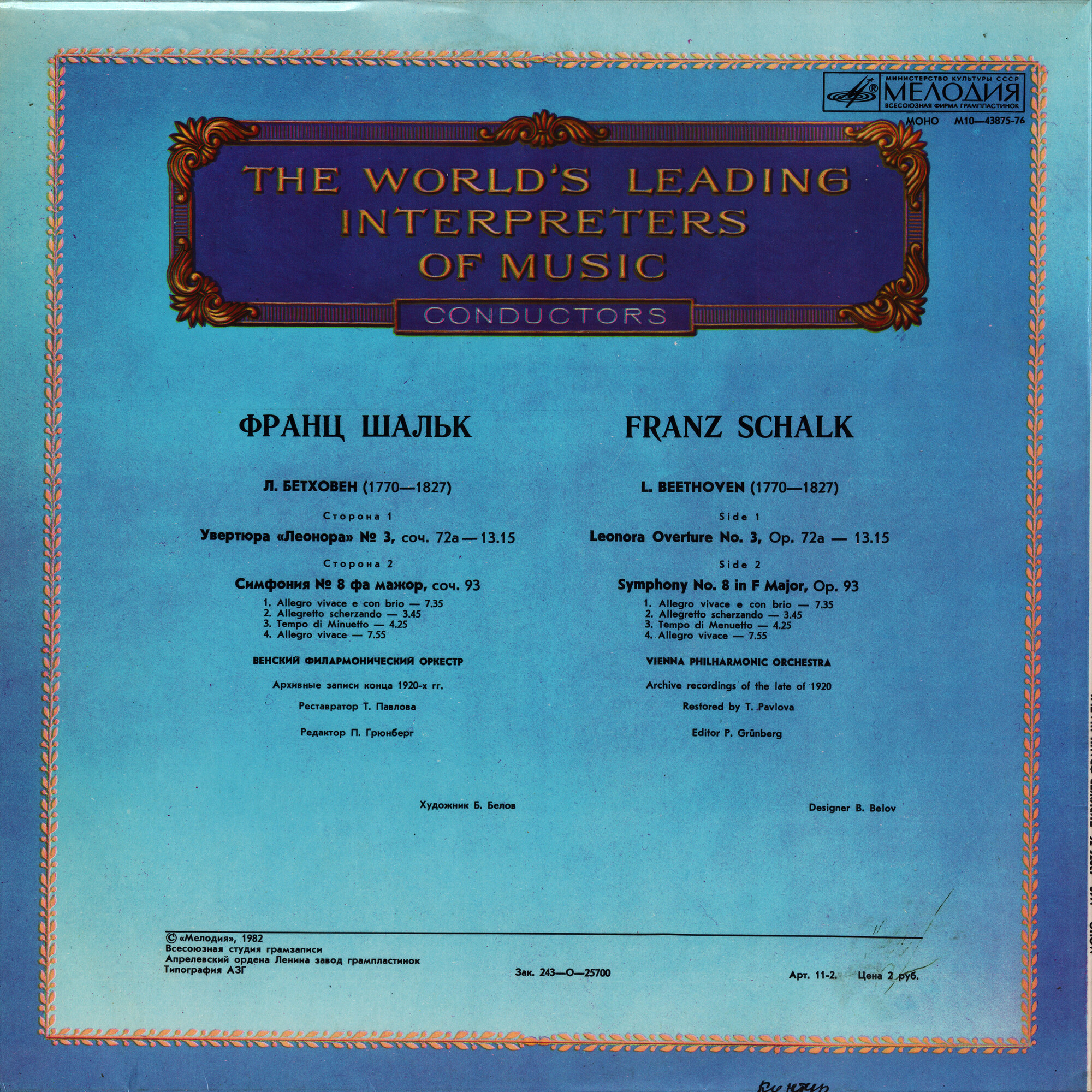 Дирижер Франц ШАЛЬК