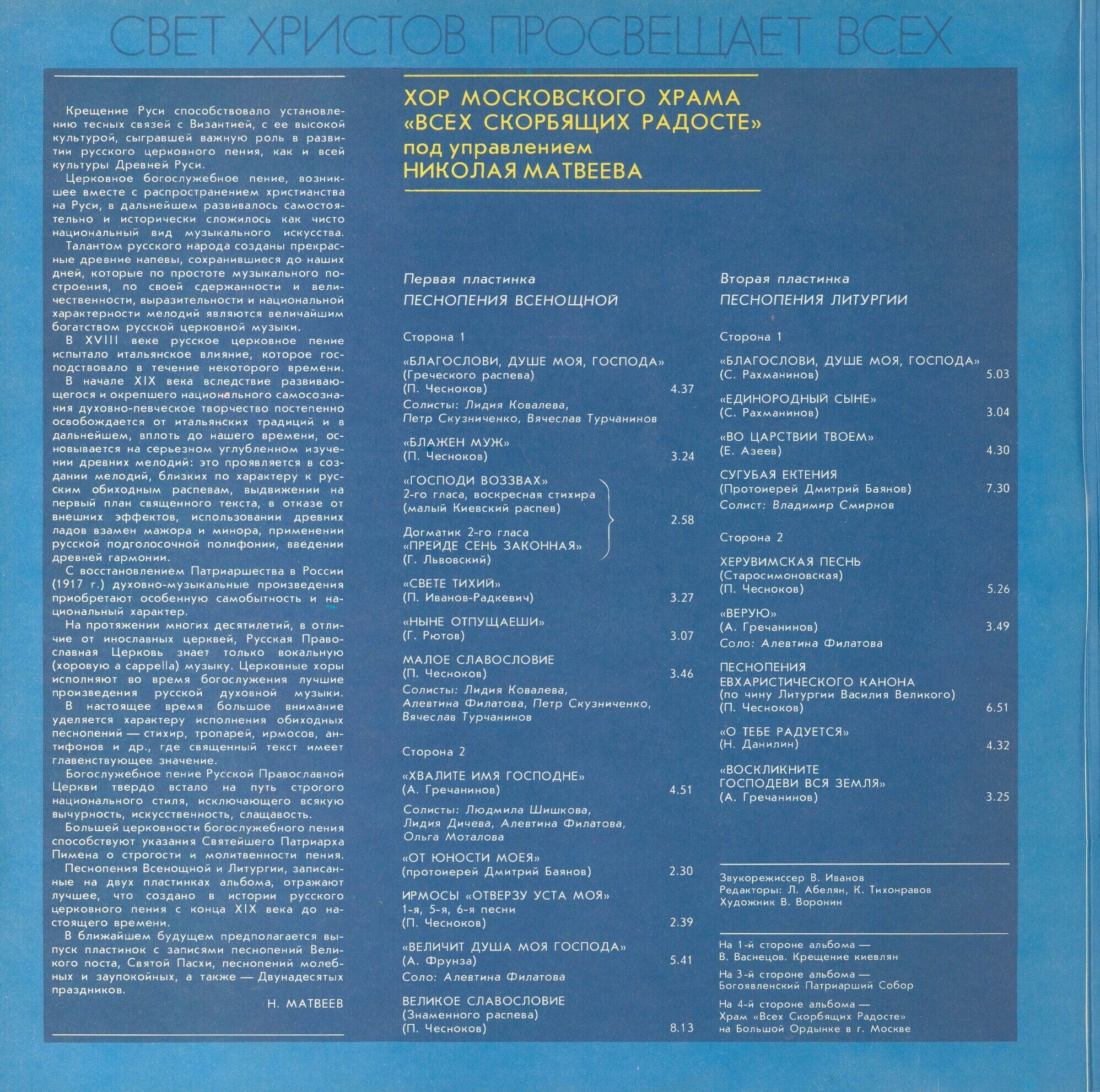 1000-летие крещения Руси. Хор Московского Храма «Всех Скорбящих Радосте» п/у Н. Матвеева ‎– Свет Христов Просвещает Всех