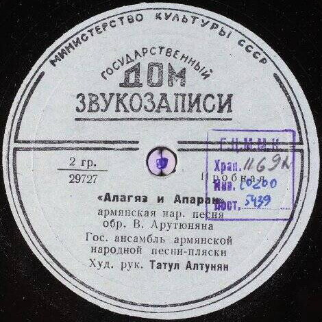 ГОС. АНСАМБЛЬ АРМЯНСКОЙ НАРОДНОЙ ПЕСНИ-ПЛЯСКИ, худ. рук. Т. Алтунян
