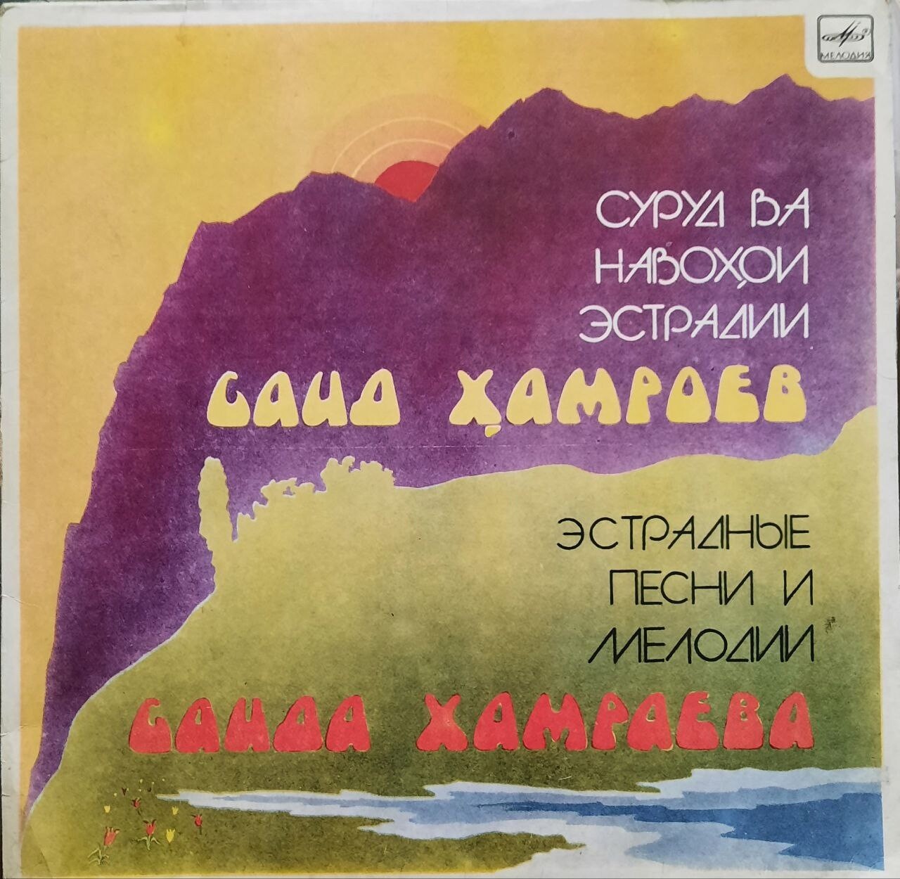 С. ХАМРАЕВ - Эстрадные песни и мелодии Саида Хамраева