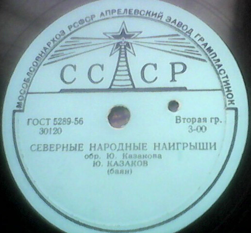 Ю. Казаков (баян)