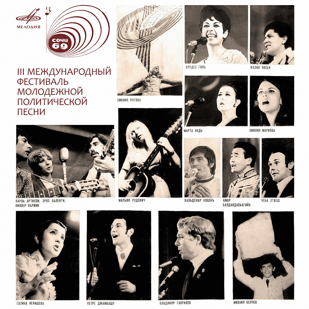 III международный фестиваль молодежной политической песни "Сочи-69" (Live)