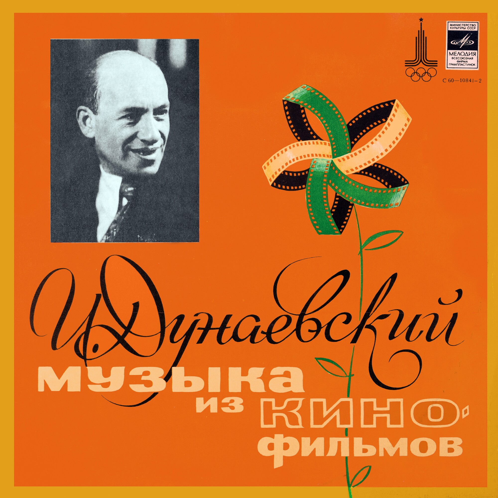 И. Дунаевский. Музыка из кинофильмов