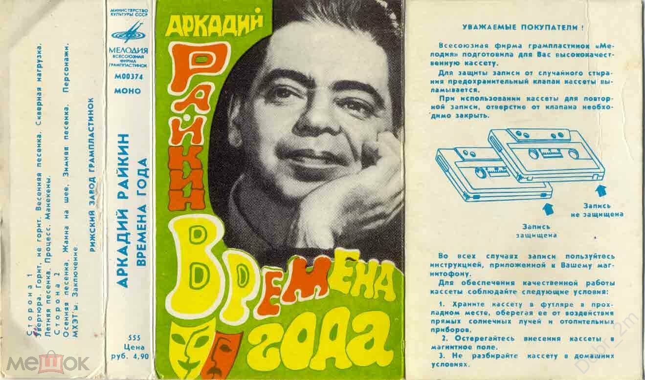 Аркадий РАЙКИН. «Времена года»