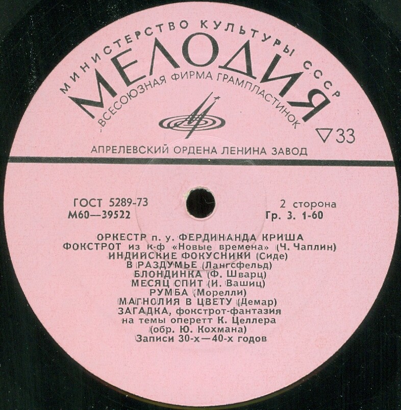 Оркестр п/у Фердинанда Криша