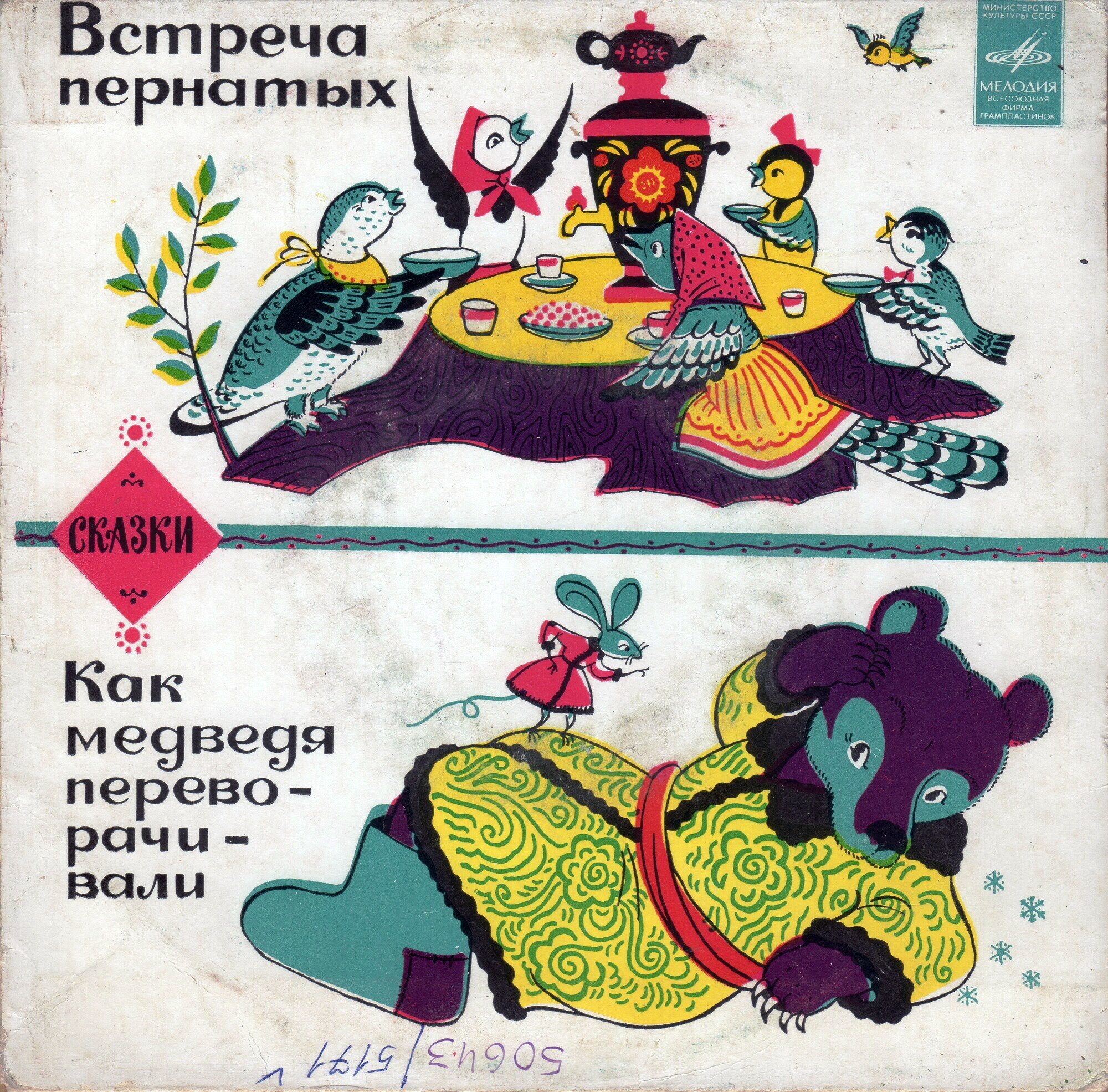 Сказки "Встреча пернатых", "Как медведя переворачивали"