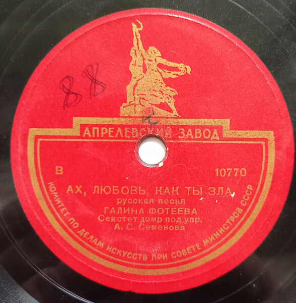 Тверские частушки / Ах, любовь, как ты зла