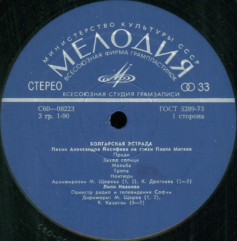 БОЛГАРСКАЯ ЭСТРАДА. Песни Александра Йосифова на стихи Павла Матева
