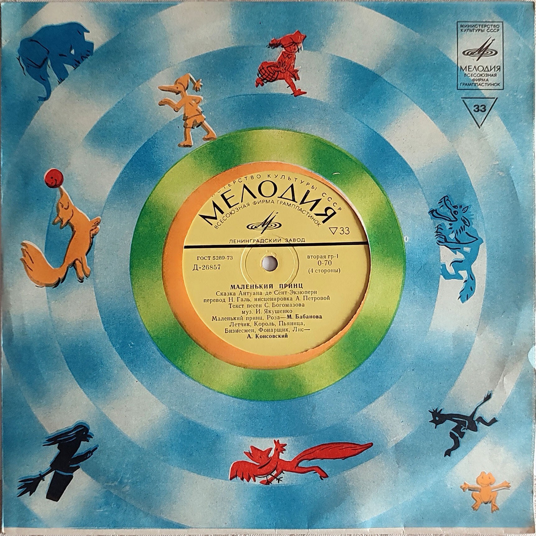 Маленький принц. Сказка Антуана де Сент-Экзюпери