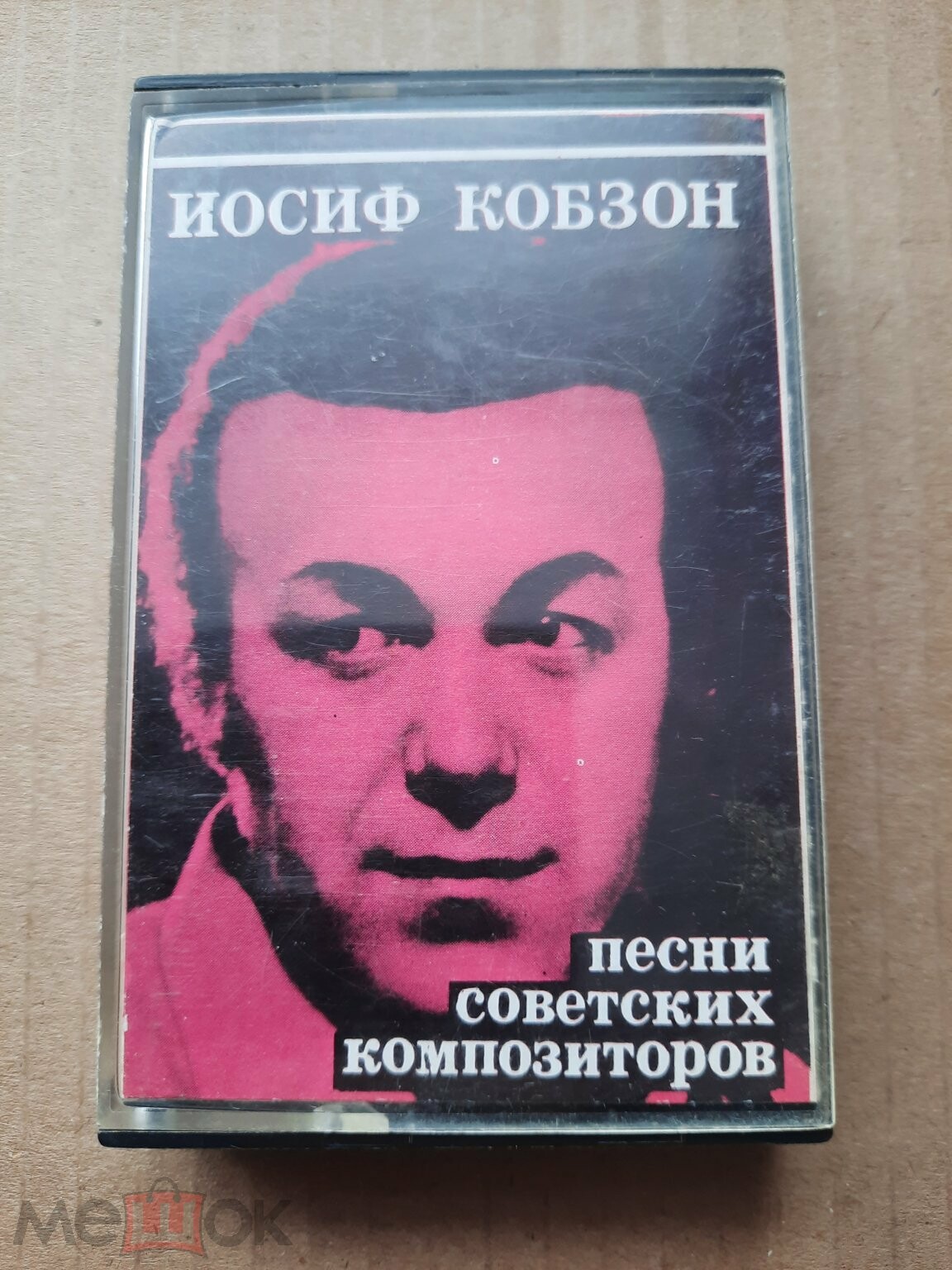 Иосиф Кобзон. Песни советских композиторов