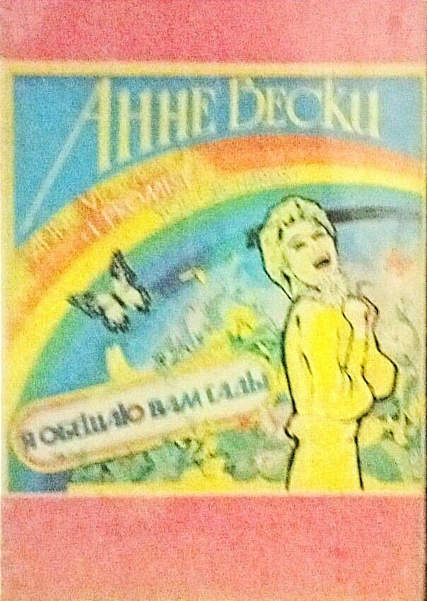 Анне Вески. «Я обещаю вам сады»