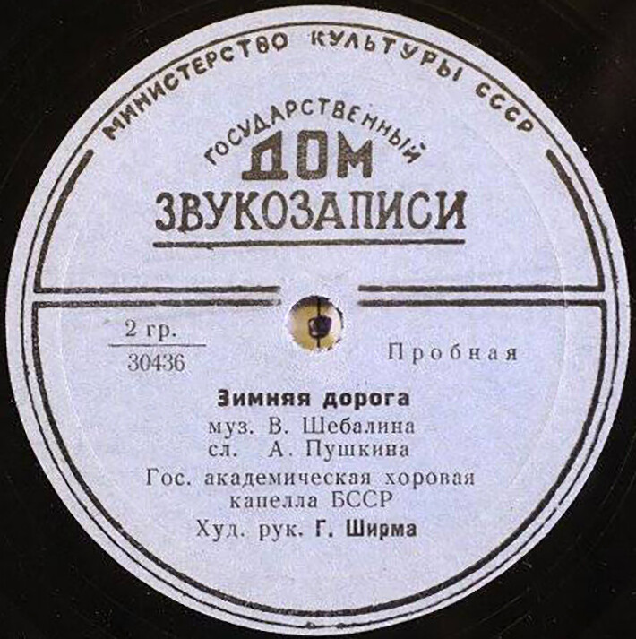 Гос. академическая хоровая капелла Белорусской ССР, худ. рук. Г. Ширма