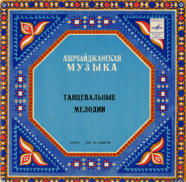 Танцевальные мелодии Азербайджана