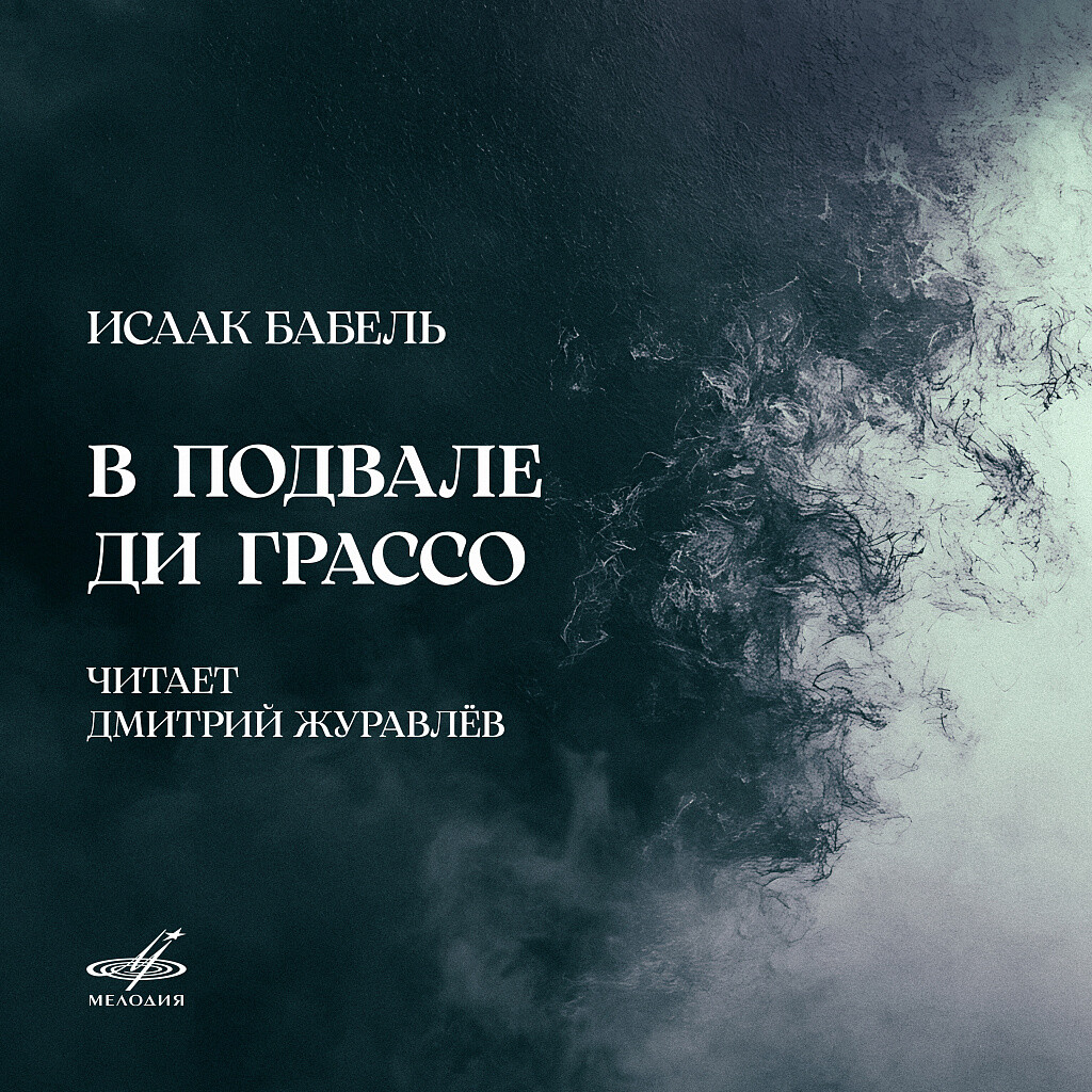 Исаак Бабель. В подвале. Ди Грассо. Читает Дмитрий Журавлев