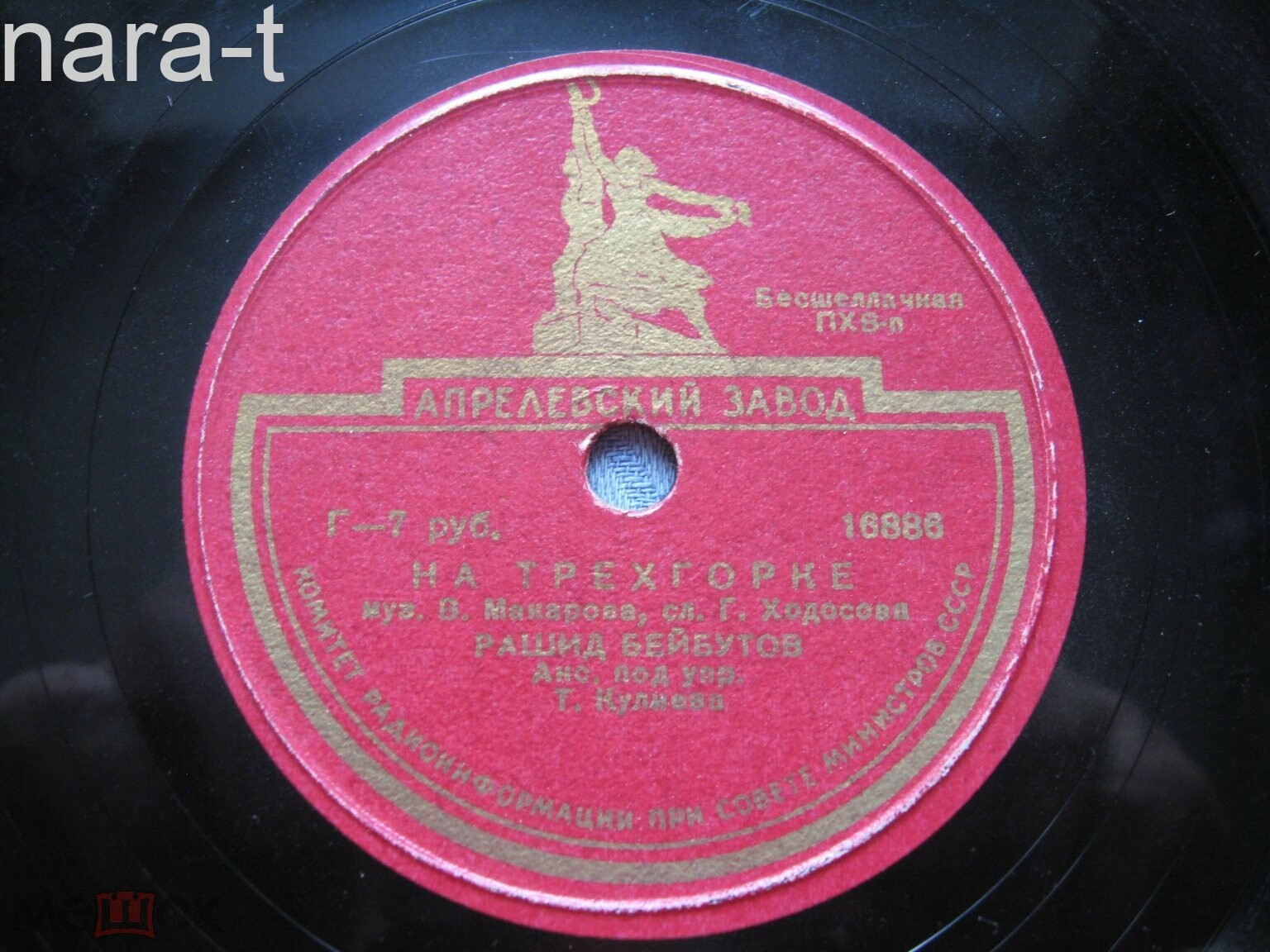 Р. Бейбутов - На трёхгорке / А. Шуров и Н. Рыкунин - Аннушка