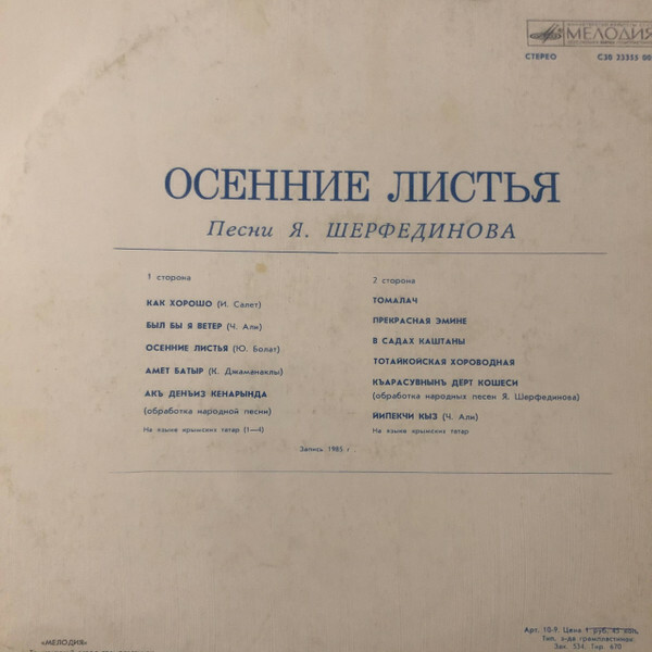 Я. ШЕРФЕДИНОВ (1894-1975): «Осенние листья», песни (на яз. крымских татар)