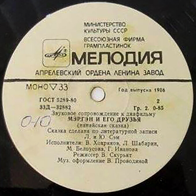 Звуковое сопровождение к диафильмам «Мэри Поппинс», «Мэргэн и его друзья»